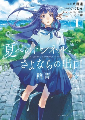 'The Tunnel to Summer, the Exit of Goodbye' Manga Posts 1st Part of Final Chapter