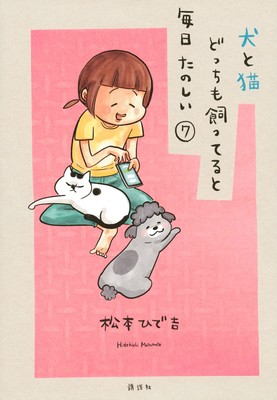 'With A Dog and Cat, Everyday is Fun' Manga Ends 'For Now' in Volume 7