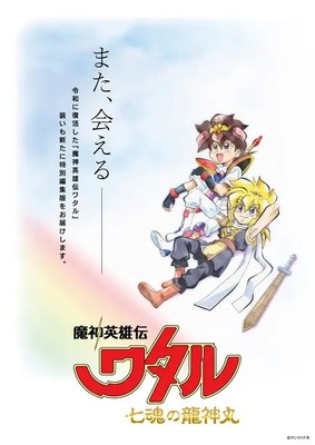 2020 Mashin Eiyūden Wataru Anime's Compilation Debuts at Sunrise Festival
