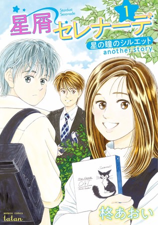 Aoi Hiiragi's Hoshikuzu Serenade Manga Ends Next Chapter
