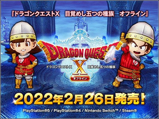 Dragon Quest X Offline Version Launches on February 26