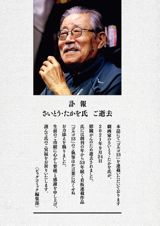 Golgo 13 Manga Creator Takao Saito Passes Away at 84