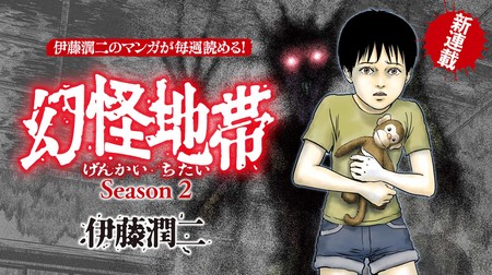 Junji Ito Launches Genkai Chitai Season 2 Manga