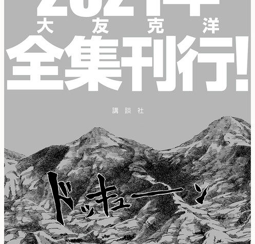Katsuhiro Otomo 'Complete Works' Project Delayed to Next January