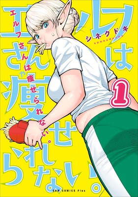 Plus-Sized Elf to Serialize in Dokodemo Young Champion Magazine Starting in October