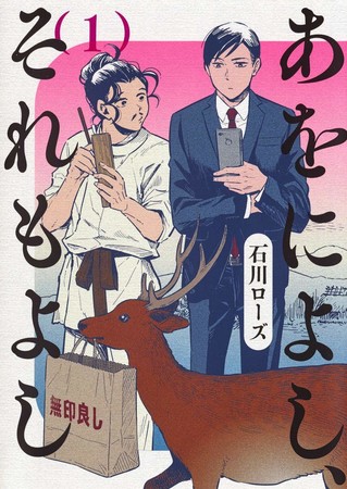 Rose Ishikawa's 'A Woni Yoshi, Sore mo Yoshi' Manga Goes on Indefinite Hiatus