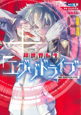 The Exo-Drive Reincarnation Games: All-Japan Isekai Battle Tournament! Manga Ends
