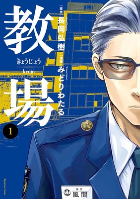 Wataru Midori, Hiroki Nagaoka's Kyōjō Manga Enters Final Arc