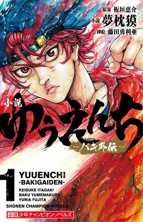 Yūenchi: Baki Gaiden Light Novel Series Gets Manga