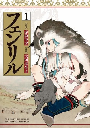 Chūgaku Akamatsu, Mioko Ohnishi's Fenrir Manga Listed as Ending in 4th Volume