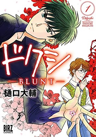 Daisuke Higuchi's Dokushi -Blunt- Manga Listed as Ending in 2nd Volume