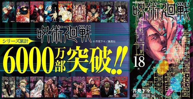 Jujutsu Kaisen Manga to Have 60 Million Copies in Circulation as of December 25