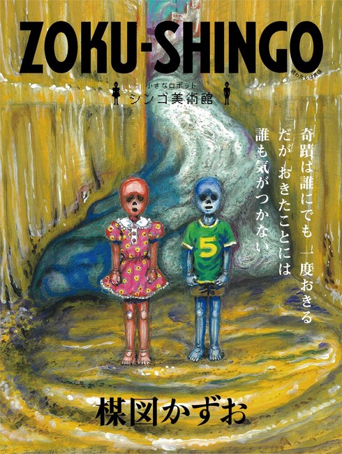 Kazuo Umezu's New Work is 101 Acrylic Paintings Serving as Sequel to My Name is Shingo Manga
