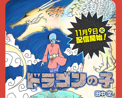 Kuu Tanaka Launches Dragon no Ko Manga on November 9