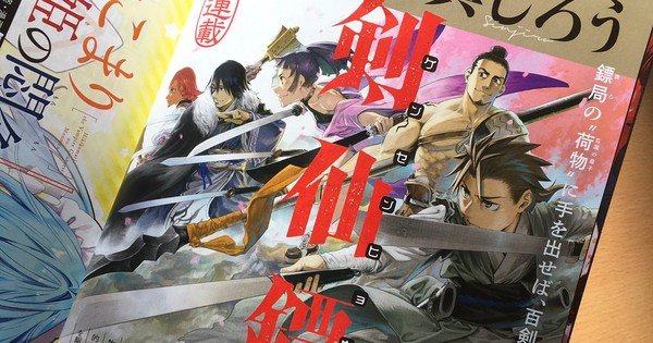 Makoto Fukami, Shinjirō Launch Kensen Hyōkyoku Adventure Manga in December