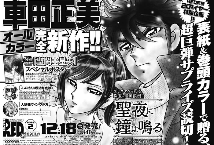 Masami Kurumada Draws Christmas-Themed 1-Shot Manga on December 18
