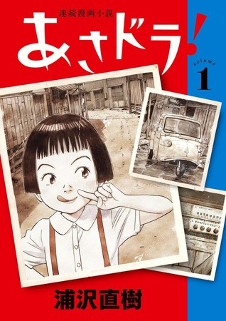 Naoki Urasawa's Asadora! Manga Wins Lucca Comics Award for Best Series