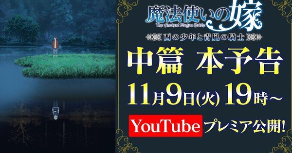 The Ancient Magus' Bride Manga's New Original Anime Disc 2 Previewed in Trailer