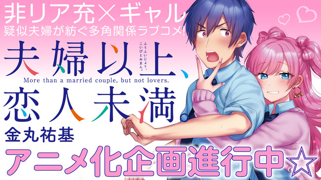 Yūki Kanamaru's 'More Than a Married Couple, But Not Lovers' Manga Gets Anime
