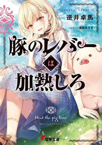 Heat the Pig Liver Isekai Light Novels Get TV Anime