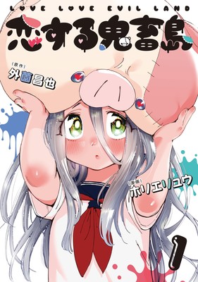 Kichikujima Spinoff Manga Listed as Ending in 2nd Volume