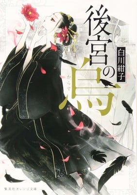 Kōko Shirakawa's Kōkyū no Karasu Court Intrigue Novel Series Gets Anime
