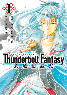 Seven Seas Licenses Thunderbolt Fantasy, Monotone Blue Manga