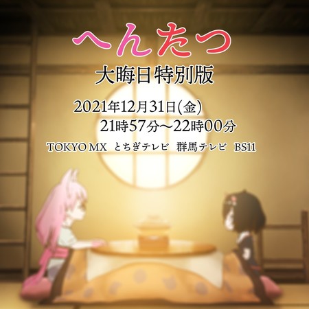 TATSUKI's Hentatsu Anime Gets 3-Minute Televised Short on New Year's Eve