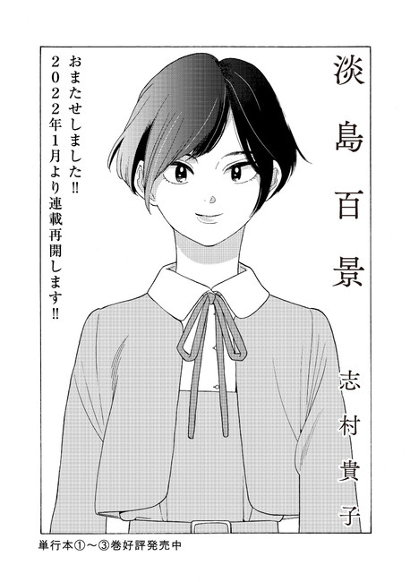 Takako Shimura's Awajima Hyakkei Manga Resumes After 3 Years