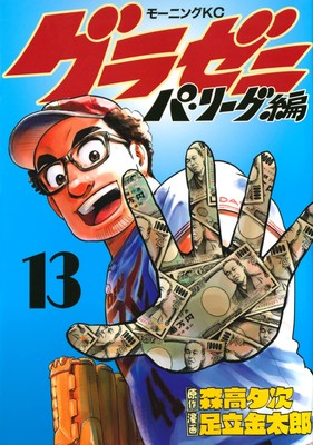 Yūji Moritaka, Keiji Adachi Launch Gurazeni Dai League-hen Baseball Manga