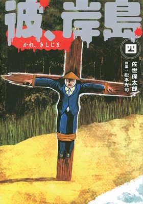 Higanjima Spinoff Manga 'Kare, Kishijima' Ends in 4th Volume