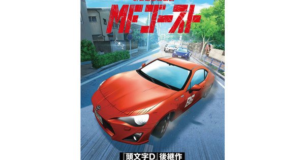 Initial D Successor Manga MF Ghost Briefly Listed With 2023 TV Anime