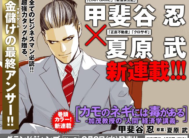 Liar Game's Shinobu Kaitani, Kurosagi's Takeshi Natsuhara Launch Manga