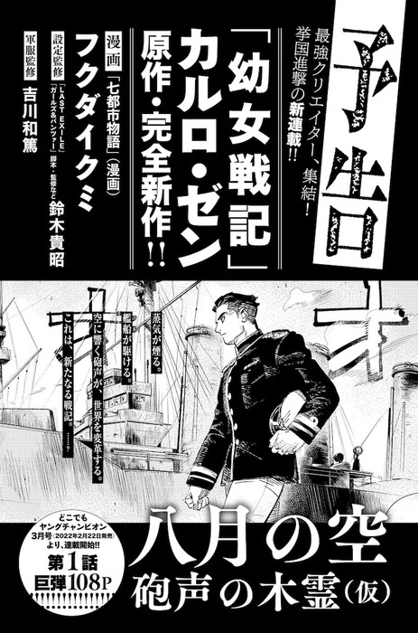Saga of Tanya the Evil's Carlo Zen Launches New Manga With Artist Ikumi Fukuda