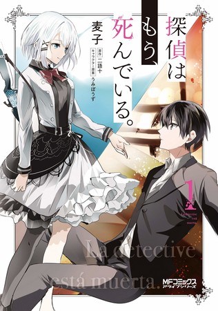 The Detective is Already Dead Manga Takes Break, Starts Adaptation of 3rd Novel in March