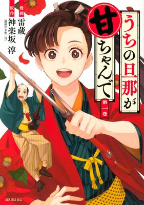 Uchi no Danna ga Amachan de Manga Ends