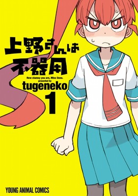 'How Clumsy you are, Miss Ueno' Manga Ends in 2 Chapters