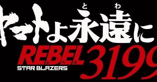 Be Forever Yamato: Rebel 3199 Anime's Tagline Teases Different Future