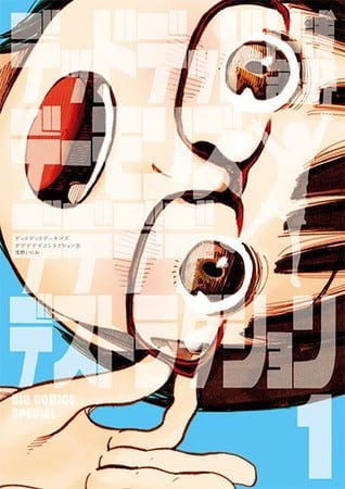 Inio Asano's Dead Dead Demon's Dededededestruction Manga Ends on February 28 (Updated)