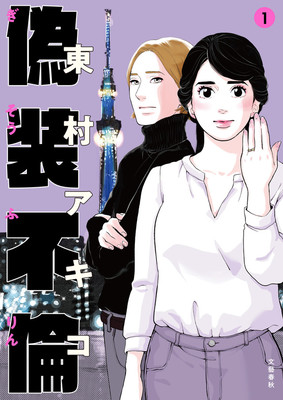 Webtoon Publishes Akiko Higashimura's A Fake Affair Manga