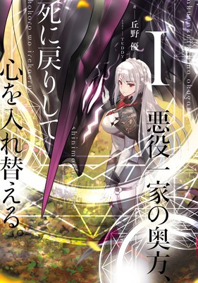 Yū Okano's 'Akuyaku Ikka no Okugata, Shinimodori Shite Kokoro o Irekaeru' Novels Get Manga