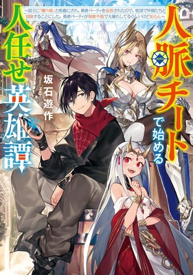 Yusaku Sakaishi's Jinmyaku Cheat de Hajimeru Hitomakase Eiyūtan Novels Get Manga