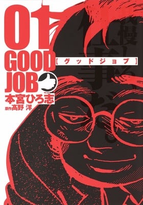 Hiroshi Motomiya Launches Shin Good Job Manga