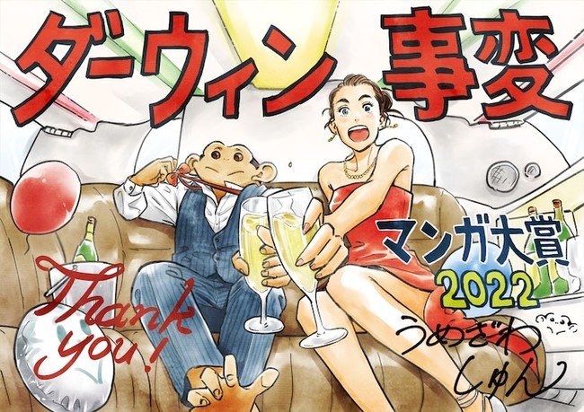 Shun Umezawa's Darwin Jihen Manga Wins 15th Manga Taisho Awards