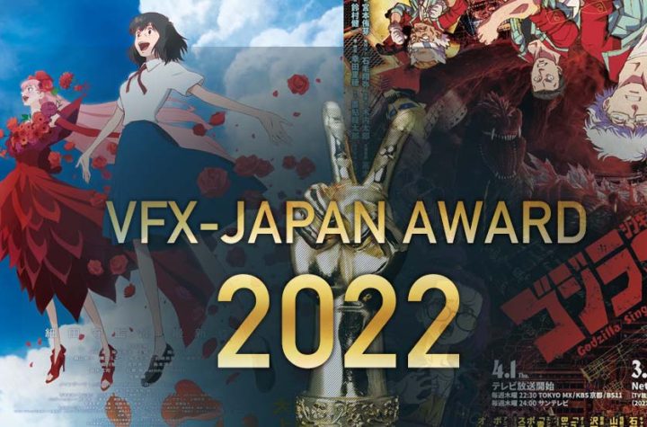 VFX-JAPAN Award 2022