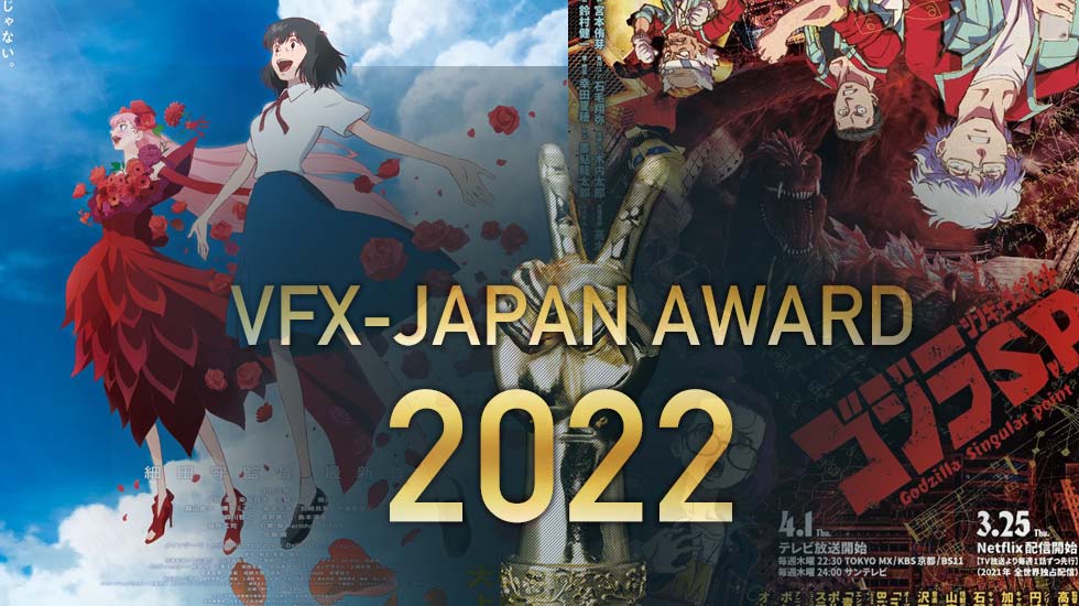 VFX-JAPAN Award 2022