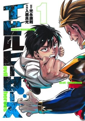 Yasunori Mitsunaga's Evil Heroes Manga Ends