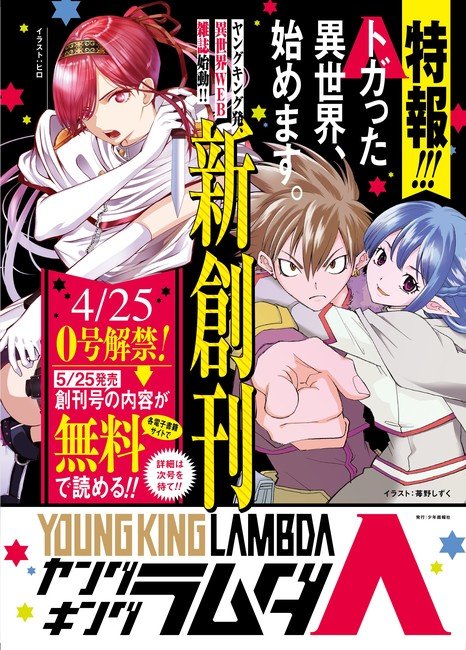 Shonengahosha Launches New Young King Lambda Isekai Manga Magazine